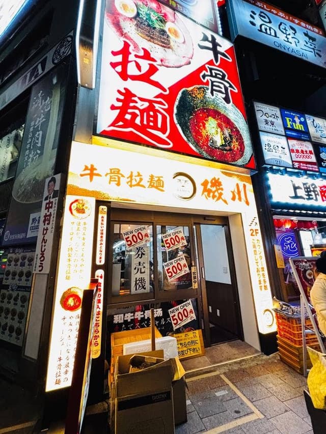 牛骨拉麺 磯川 - サブ画像2