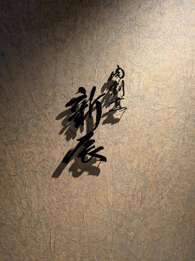 肉割烹 新辰 - サブ画像2