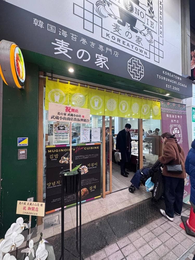 韓国海苔巻き専門店 麦の家 武蔵小山店