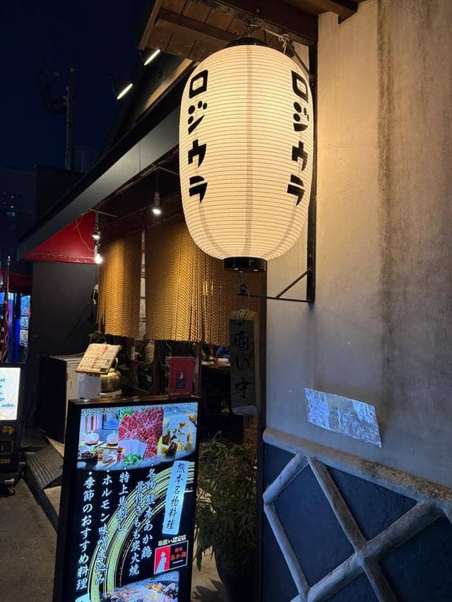 ご馳走酒場 炉寿楽 - サブ画像1