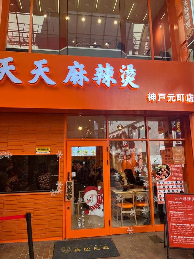 天天麻辣燙 神戸元町店 - サブ画像1