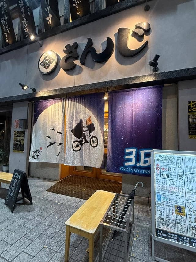 あご出汁餃子・ゆでタン さんじ 天文館店 - サブ画像1
