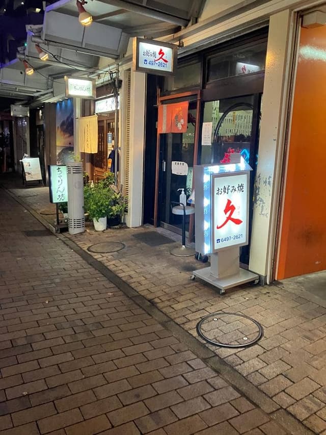 お好み焼 久 - サブ画像1