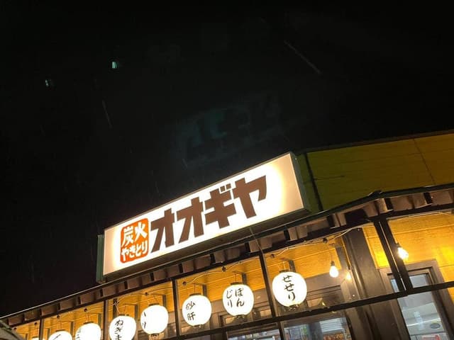 炭火やきとり オオギヤ 金沢八日市店 - サブ画像1
