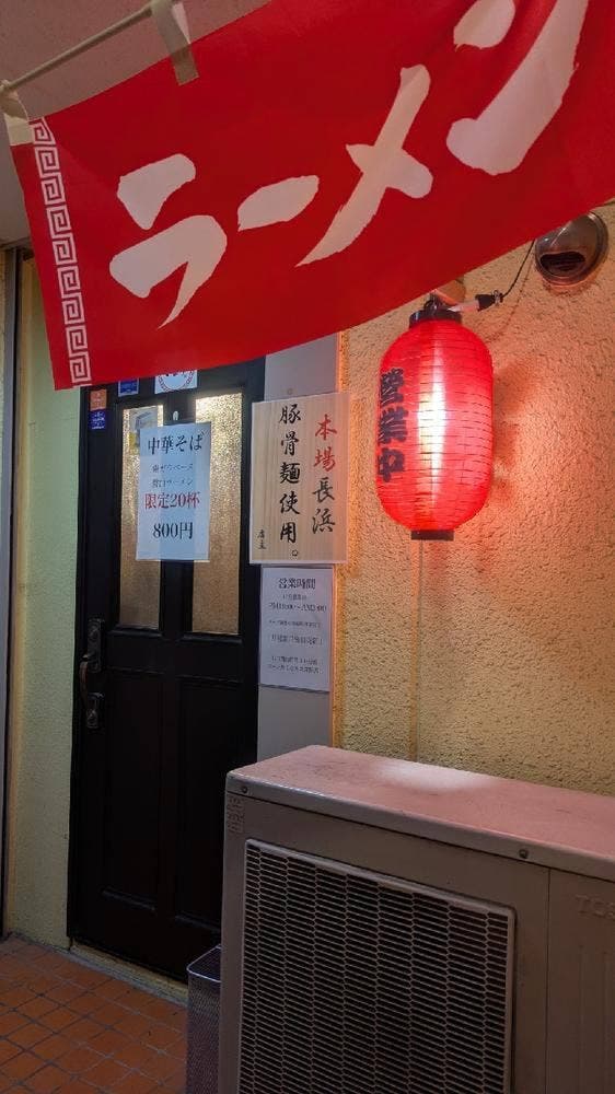 屋台ラーメン いより - サブ画像1