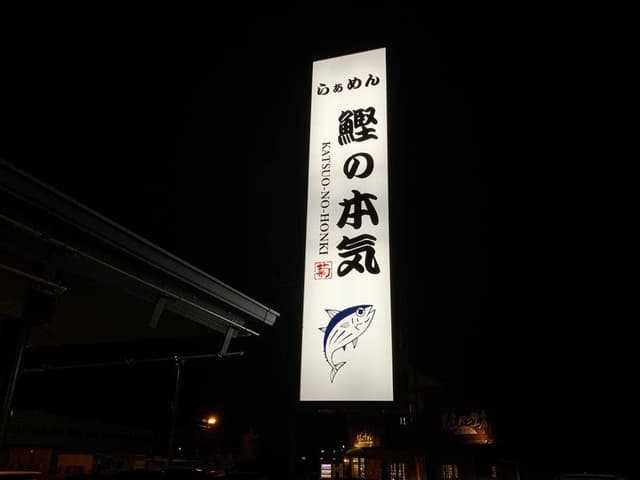 らぁめん鰹の本気 愛子店 - サブ画像2