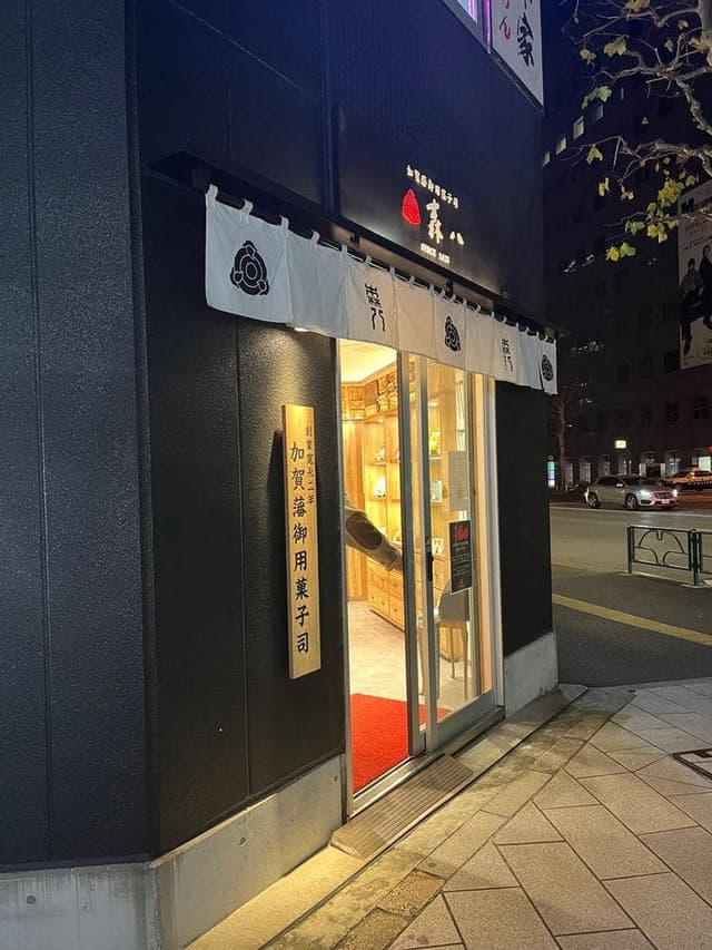 森八 東京店 - サブ画像3