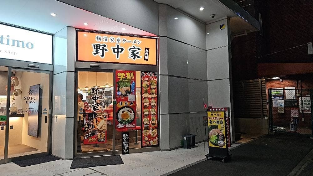 横濱家系ラーメン 九代目野中家