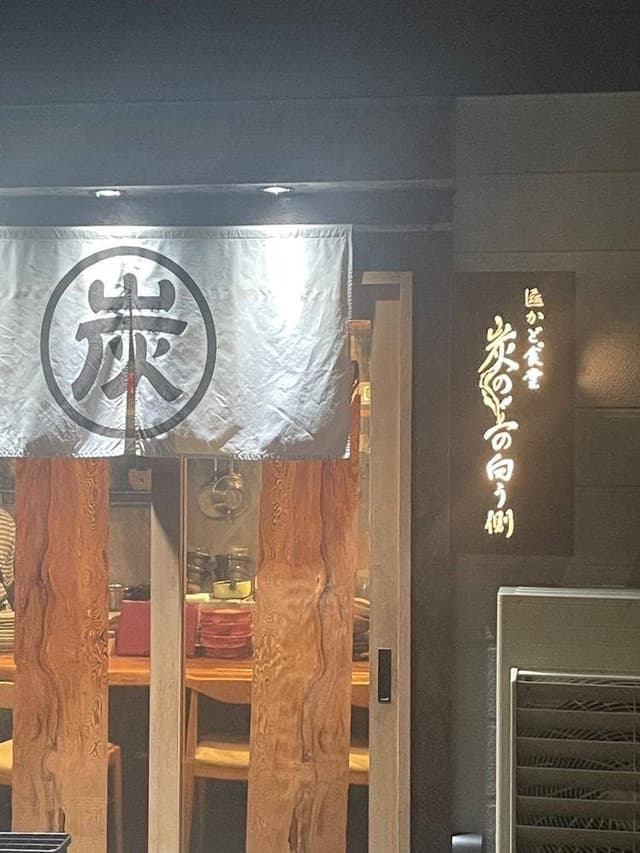 かど食堂 炭の上の向う側 - サブ画像3