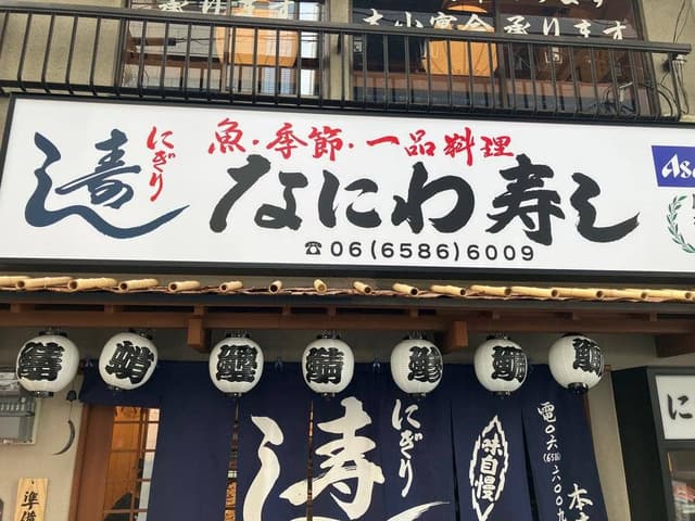 なにわ寿し 本店 - サブ画像2