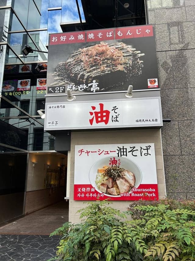 油そば一二三 福岡天神大名店 - サブ画像3