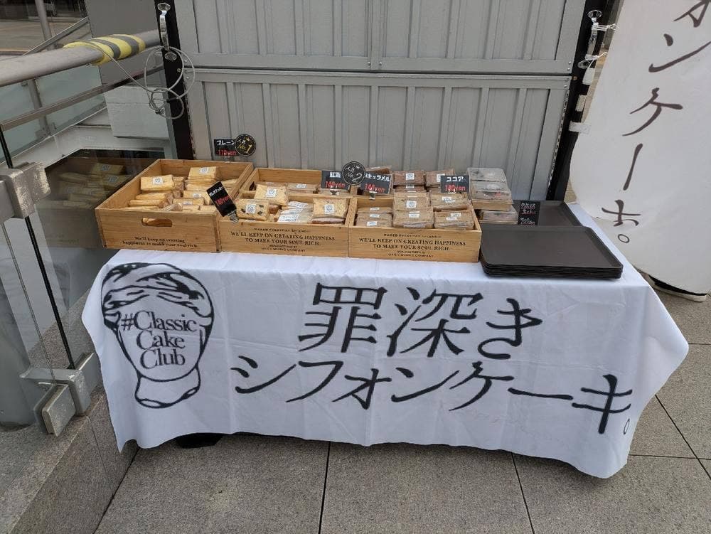 罪深きシフォンケーキ