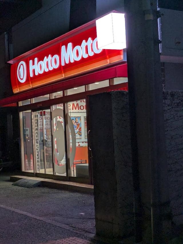 ほっともっと 新横浜店 - サブ画像1