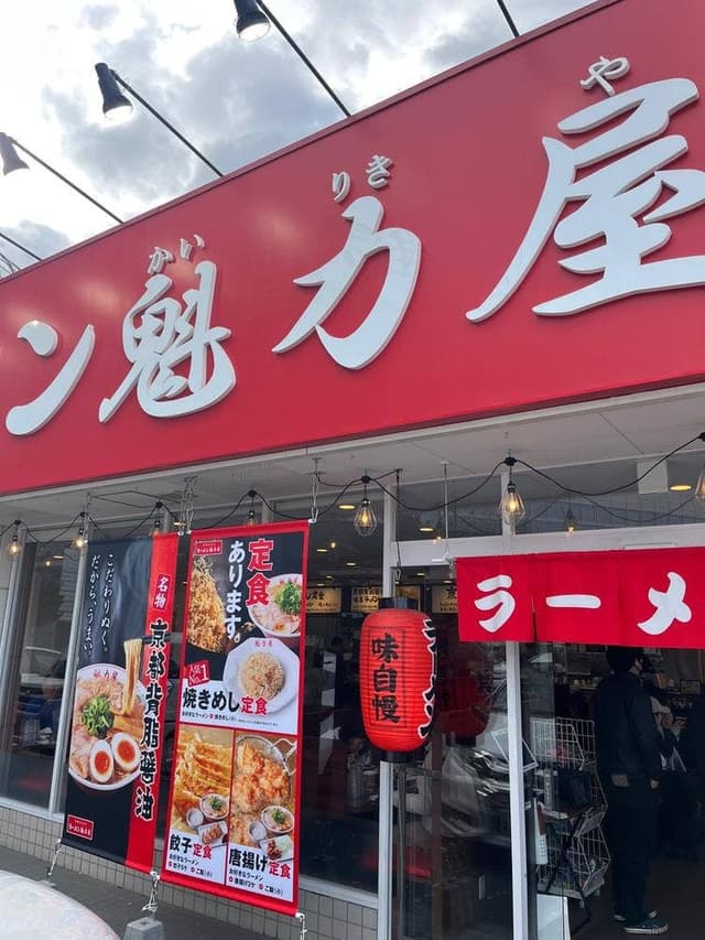 ラーメン魁力屋 門真店 - サブ画像2