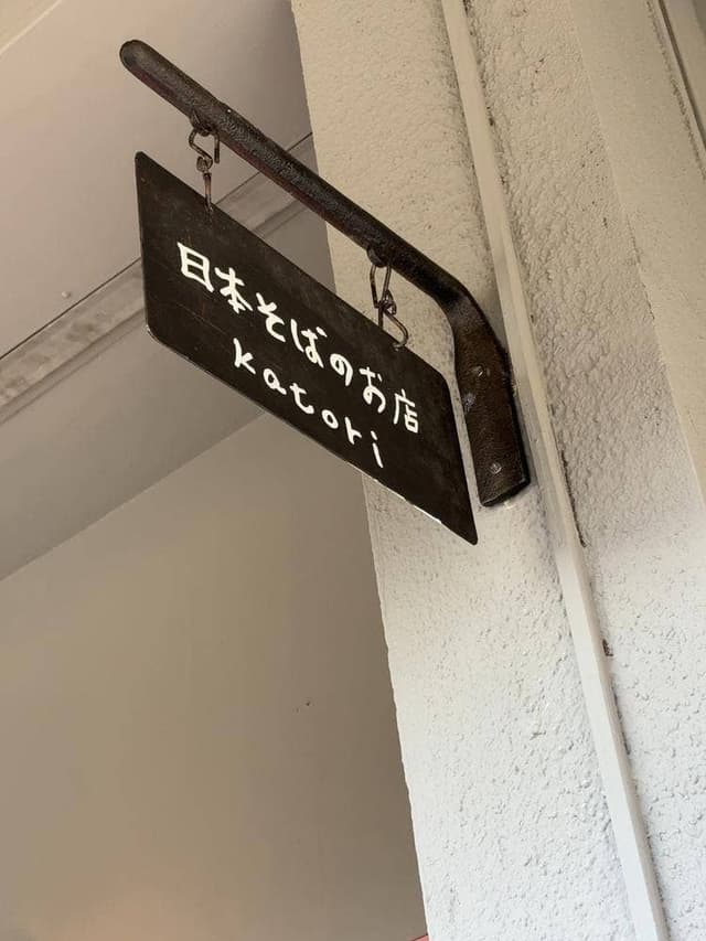 深大寺石蕎麦 河鳥 - サブ画像2