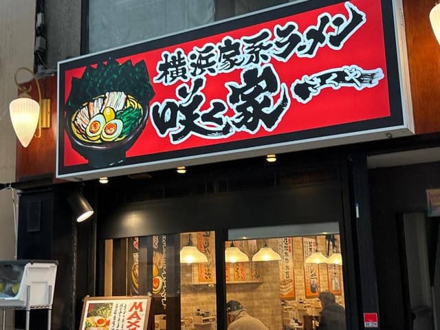 横浜家系ラーメン 咲く家 - サブ画像2