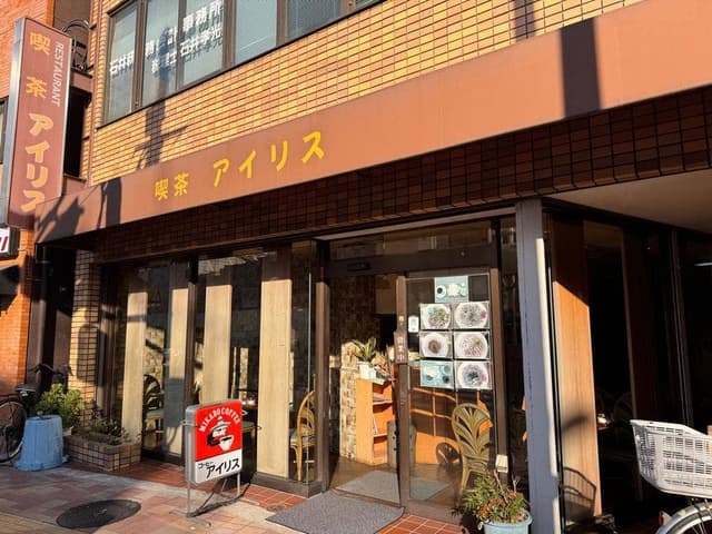 喫茶アイリス - サブ画像2