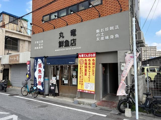 粋な魚屋 丸竜鮮魚店 - サブ画像1