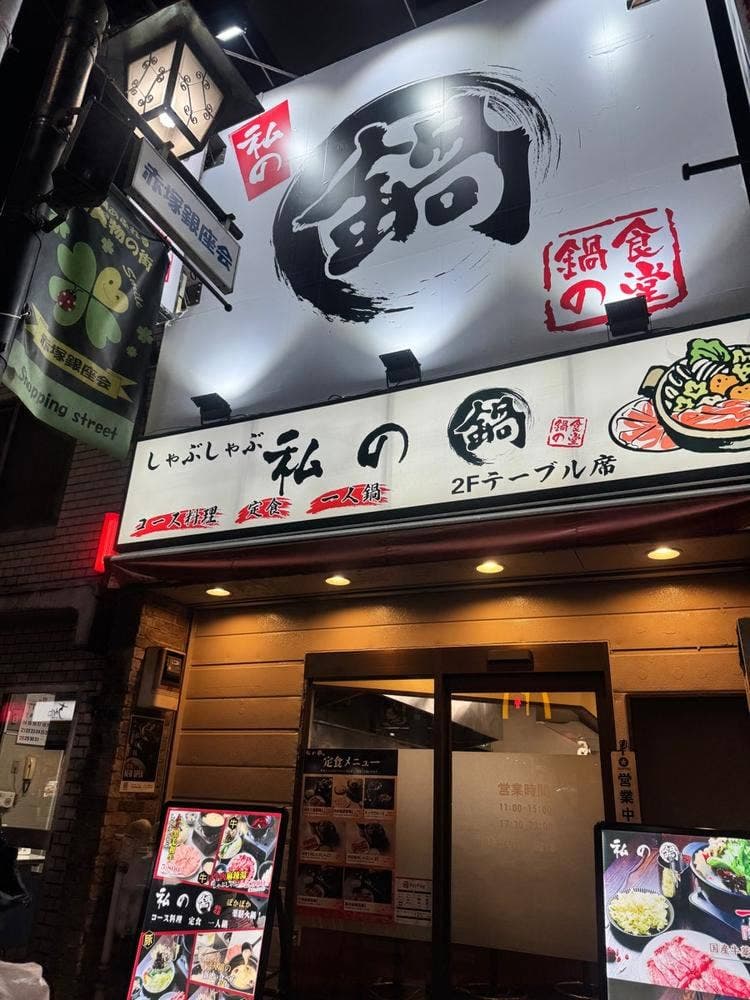私の鍋 下赤塚店
