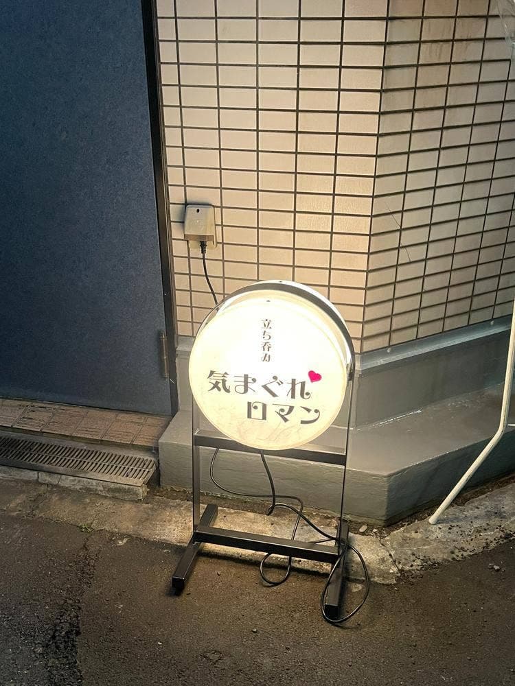 立ち呑み 気まぐれロマン