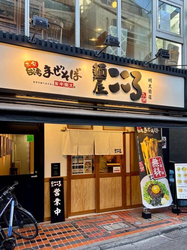 麵屋こころ 明大前店 - サブ画像1