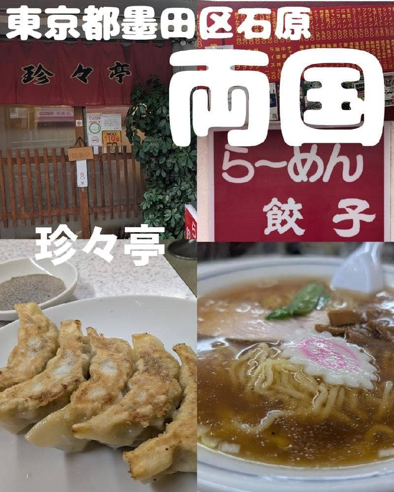 珍々亭