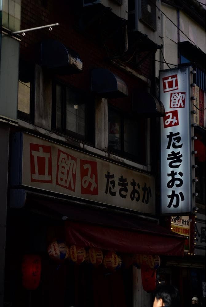 立飲み たきおか 2号店