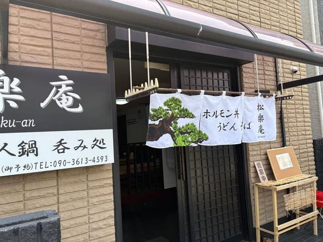 松楽庵 - サブ画像2