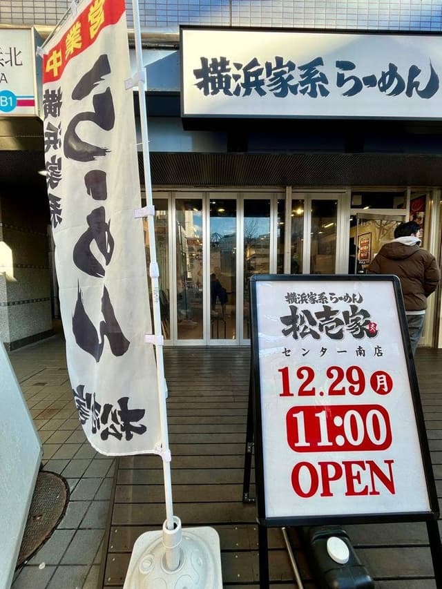 ラーメン松壱家 センター南店 - サブ画像2