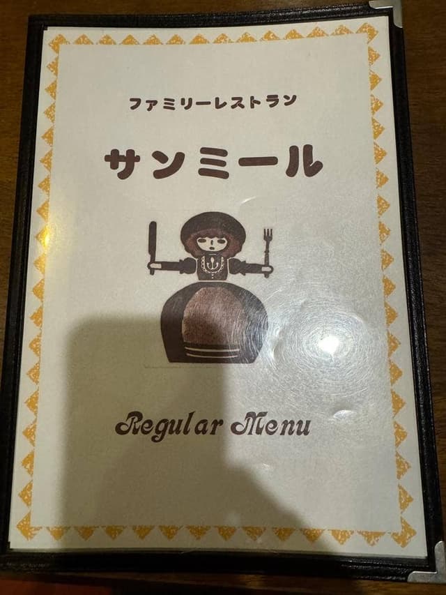 サンミール - サブ画像1