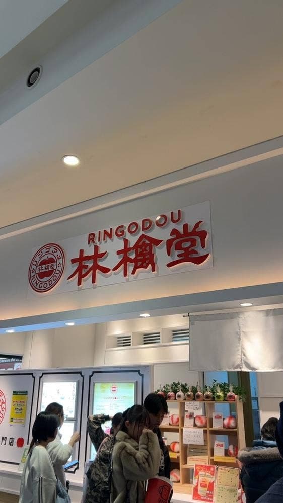 林檎堂 ららぽーと富士見店 - サブ画像1