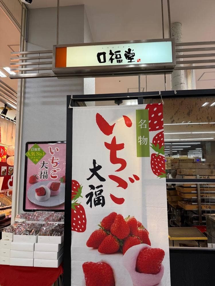 口福堂 ゆめタウン呉店
