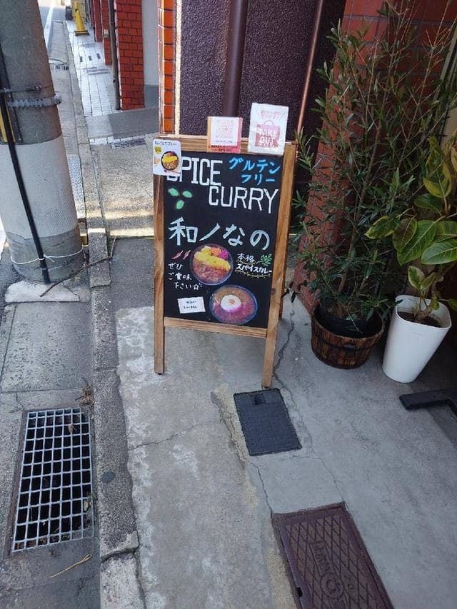 SPICE CURRY 和ノなの - サブ画像3
