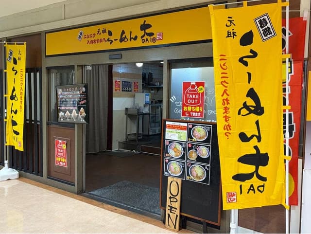 らーめん大 広島店 - サブ画像1