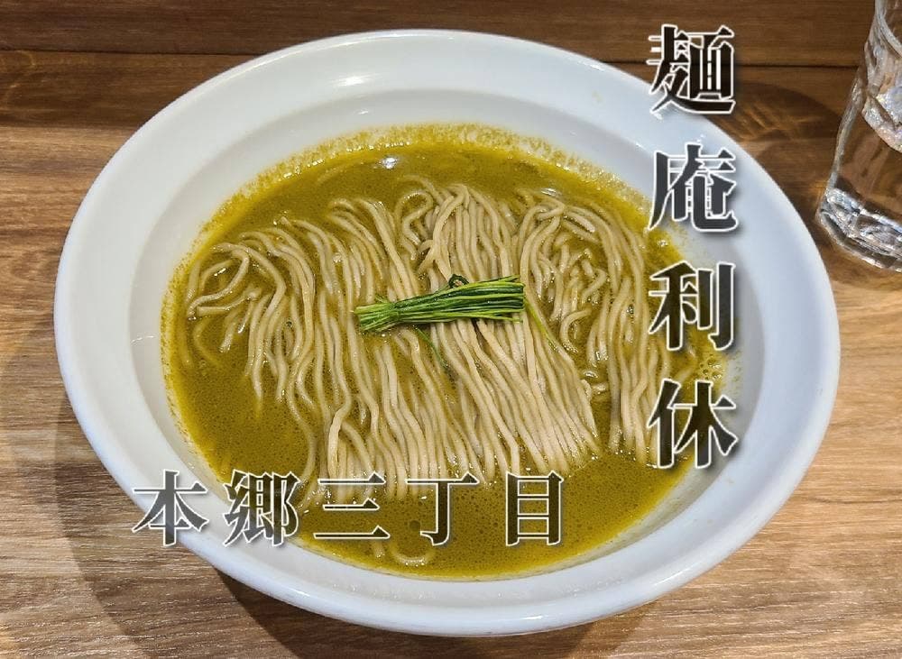 麺庵 利休