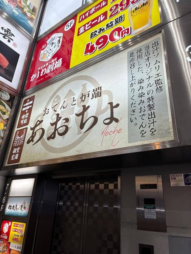 おでんと炉端 あおちょ 柏店 - サブ画像2