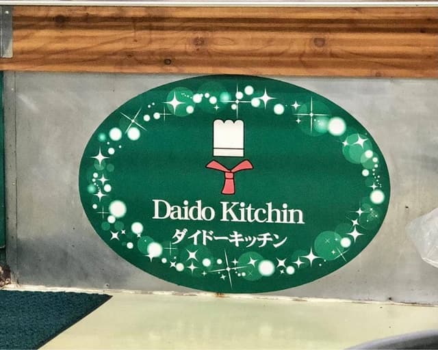 ダイドーキッチン 中津川市役所店 - サブ画像2