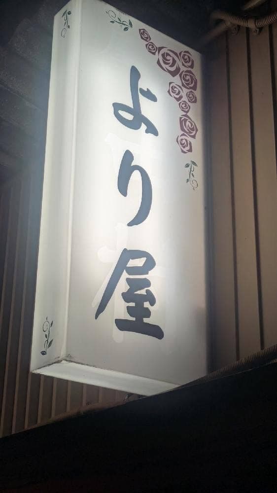 より屋 - サブ画像3