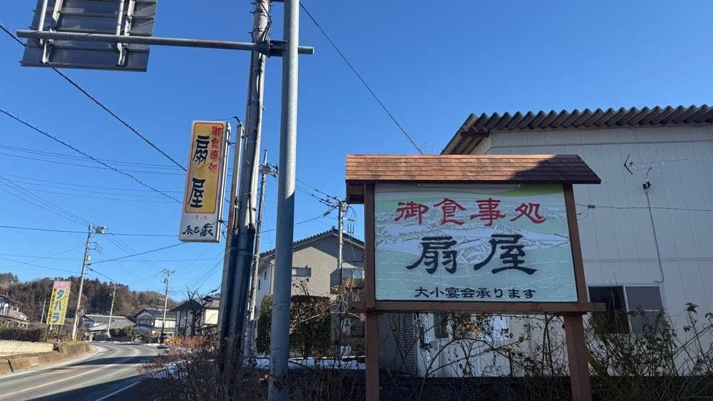 扇屋食堂