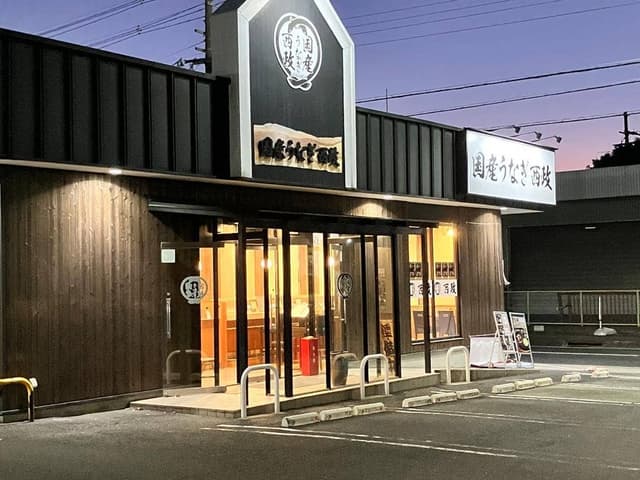 国産うなぎ西政 八幡店 - サブ画像1