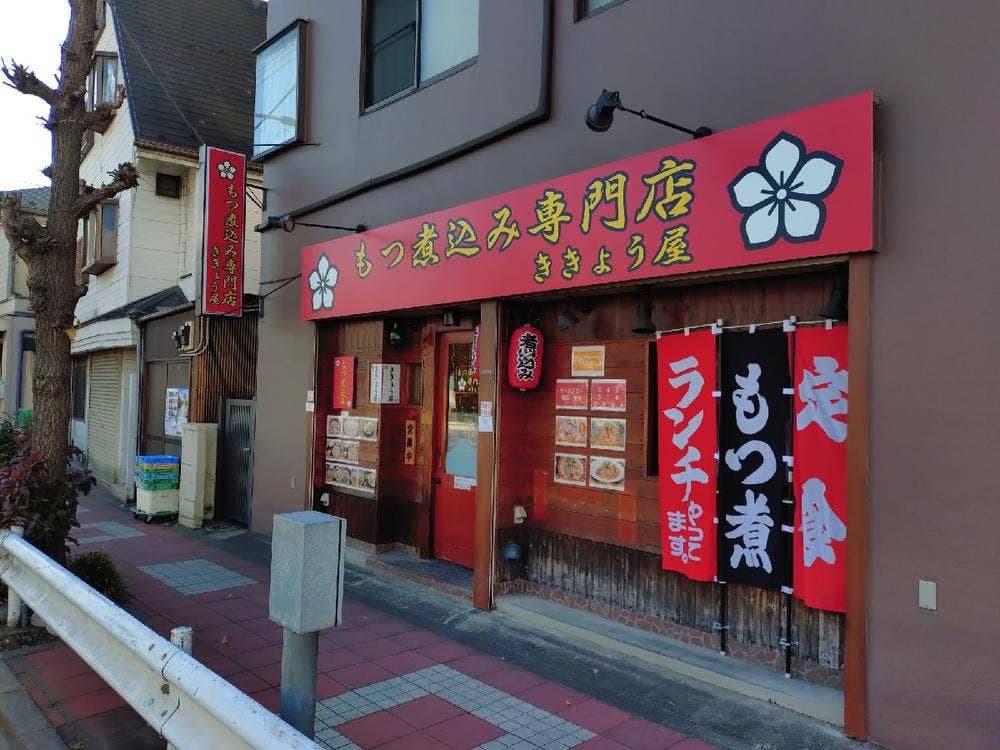 もつ煮込み専門店 ききょう屋
