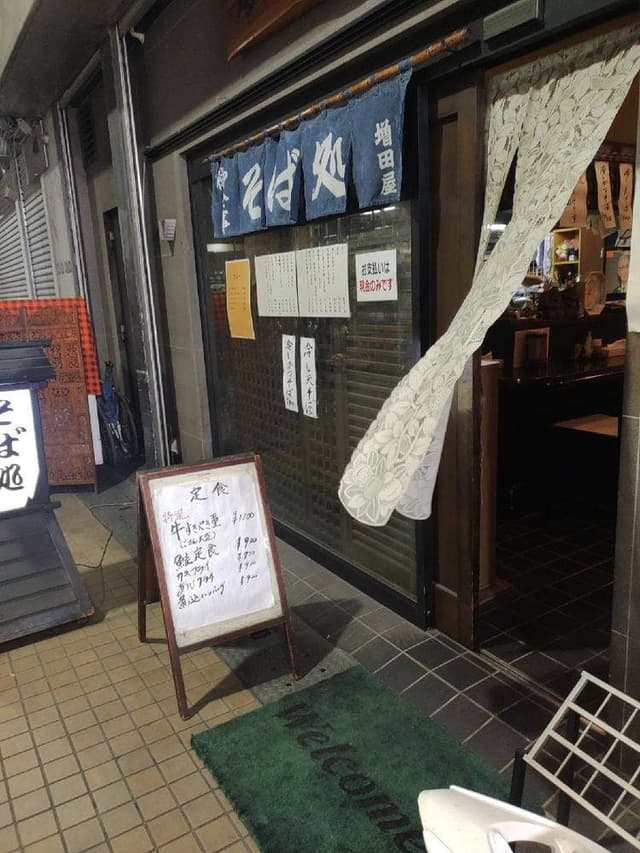 増田屋 矢名店 - サブ画像1