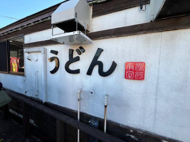 うどん 有田 - サブ画像2