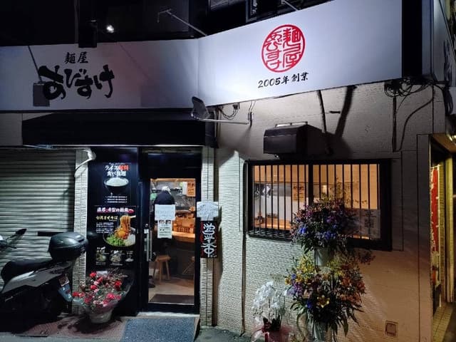 麺屋 あびすけ 矢向店 - サブ画像1