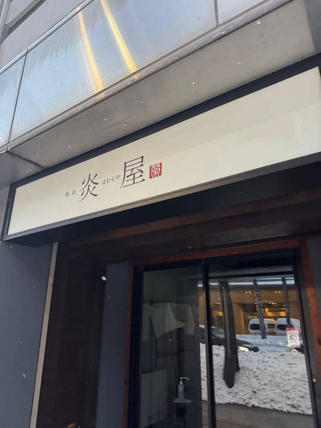 炎屋 - サブ画像2