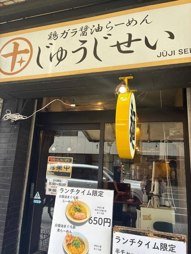 鶏ガラ醤油らーめん じゅうじせい - サブ画像2