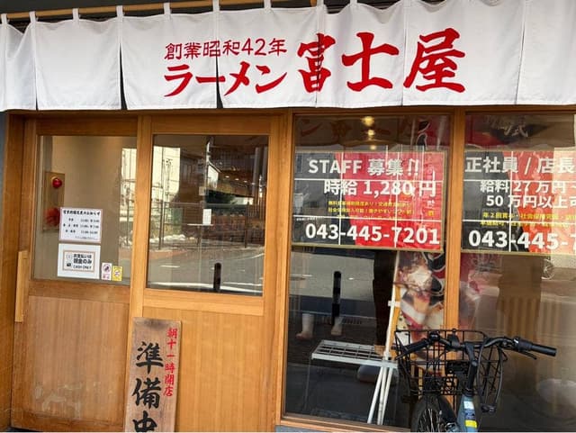 富士屋 千葉富士見店 - サブ画像1
