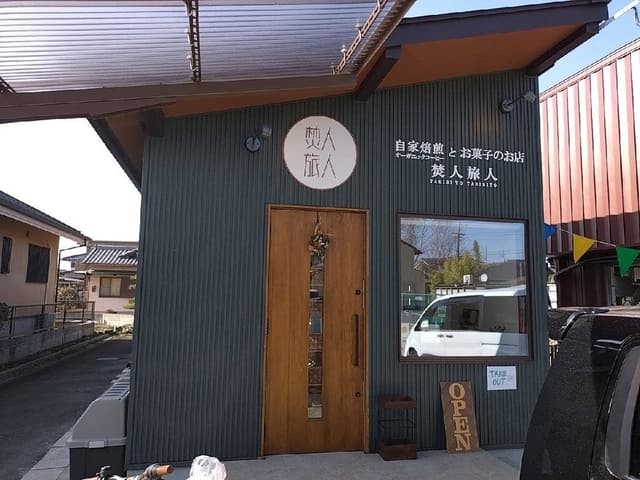 焚人旅人 - サブ画像1