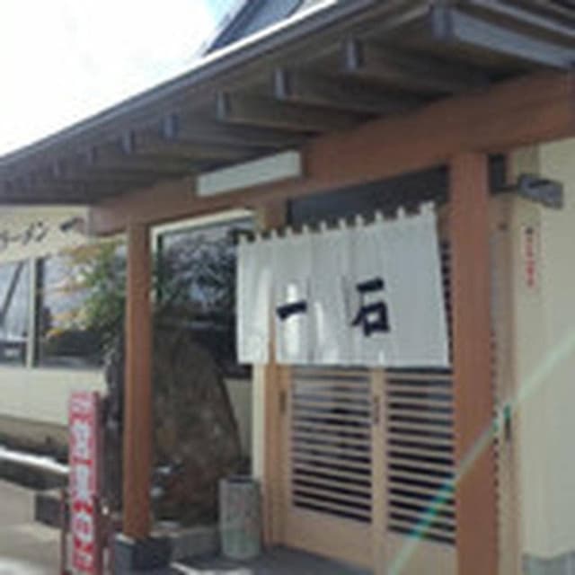 ラーメン 一石 - サブ画像1