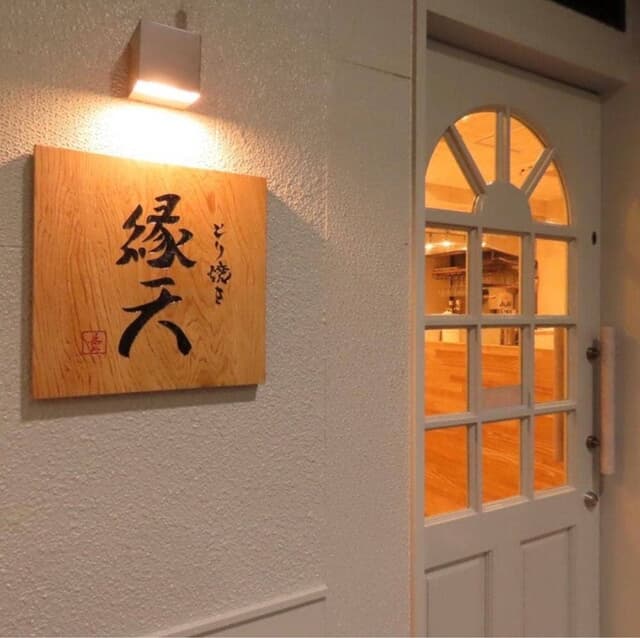 とり焼き 縁天 - サブ画像3